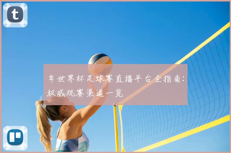 年世界杯足球赛直播平台全指南:权威观赛渠道一览