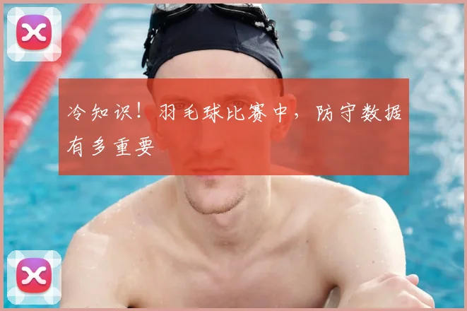 冷知识!羽毛球比赛中,防守数据有多重要