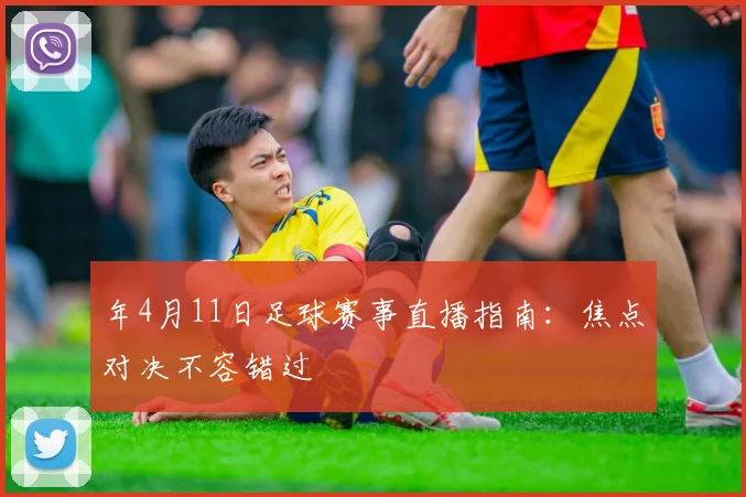 年4月11日足球赛事直播指南:焦点对决不容错过