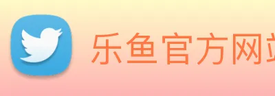 乐鱼官方网站 Logo